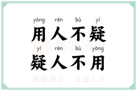 宜人不用用人不疑|用人不疑，疑人不用意思，成語用人不疑，疑人不用解釋